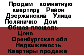 Продам 1 комнатную квартиру › Район ­ Дзержинский › Улица ­ Поляничко › Дом ­ 12/1 › Общая площадь ­ 43 › Цена ­ 1 880 000 - Оренбургская обл. Недвижимость » Квартиры продажа   